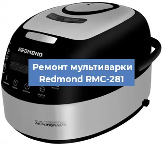 Замена ТЭНа на мультиварке Redmond RMC-281 в Новосибирске